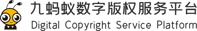 九蚂蚁数字版权服务平台